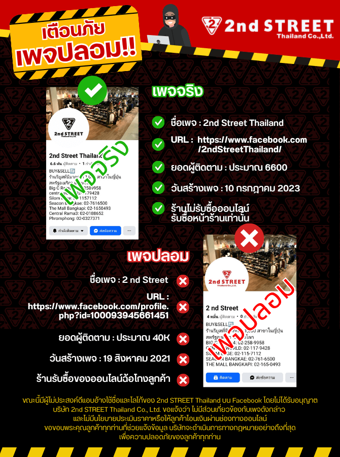 ระวังเพจ Facebook ปลอม